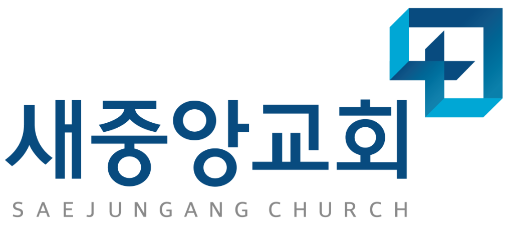 새중앙교회