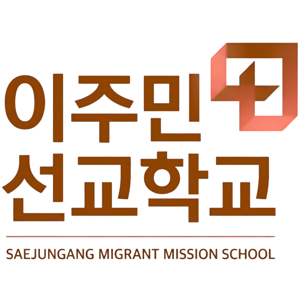 이주민선교학교