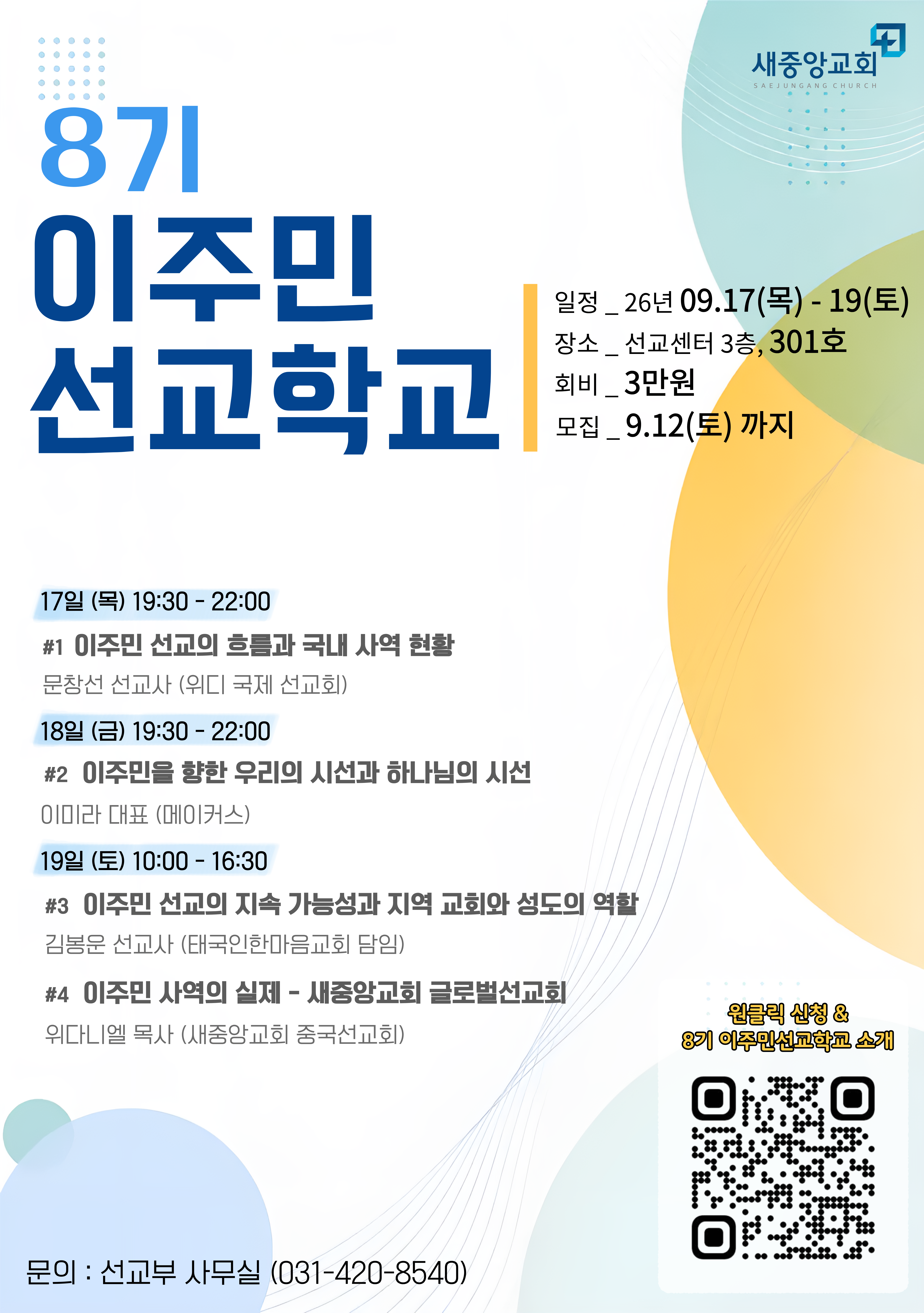 제8기 이주민선교학교 포스터
